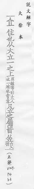 說文解字(大徐本) 