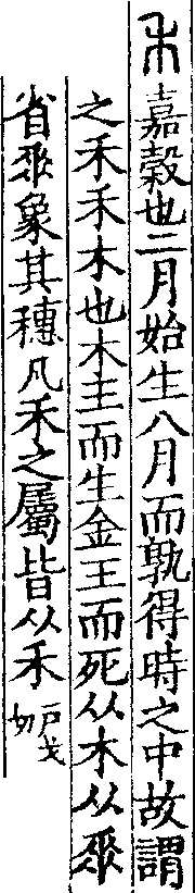 說文解字(大徐本) 禾部．卷七上．頁7．右