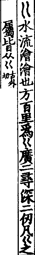 說文解字(大徐本) 巜部．卷一一下．頁1．左