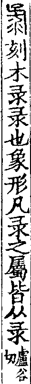 說文解字(大徐本) 彔部．卷七上．頁7．右
