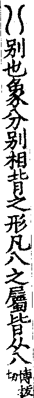 說文解字(大徐本) 八部．卷二上．頁1．右