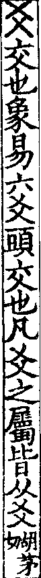 說文解字(大徐本) 爻部．卷三下．頁10．右