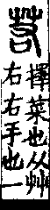 說文解字(大徐本) 