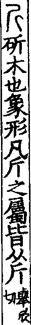 說文解字(大徐本) 斤部．卷一四上．頁5．左