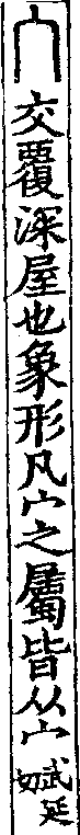 說文解字(大徐本) 宀部．卷七下．頁2．右
