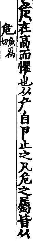 說文解字(大徐本) 危部．卷九下．頁4．右