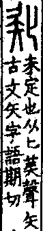 說文解字(大徐本) 𠤎部．卷八上．頁5．左