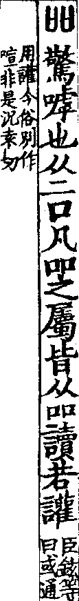 說文解字(大徐本) 吅部．卷二上．頁6．左