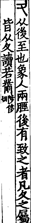 說文解字(大徐本) 夂部．卷五下．頁8．左