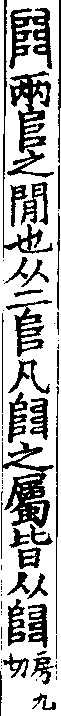 說文解字(大徐本) 𨺅部．卷一四下．頁2．左
