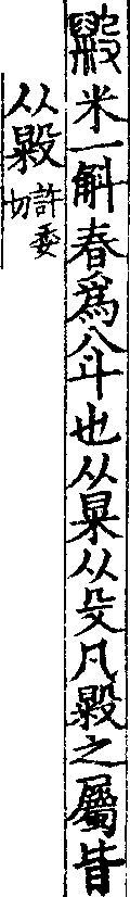 說文解字(大徐本) 毇部．卷七上．頁10．左