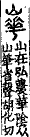 說文解字(大徐本) 山部．卷九下．頁1．右