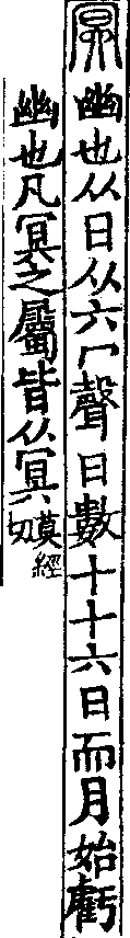 說文解字(大徐本) 冥部．卷七上．頁3．左