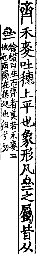 說文解字(大徐本) 齊部．卷七上．頁6．右