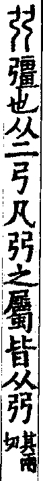 說文解字(大徐本) 弜部．卷一二下．頁9．左