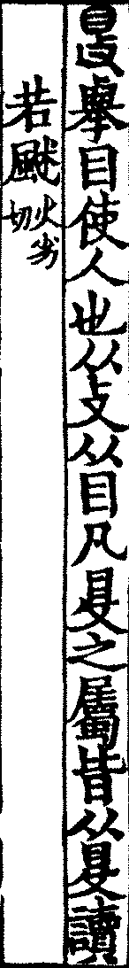 說文解字(大徐本) 𥄎部．卷四上．頁1．右