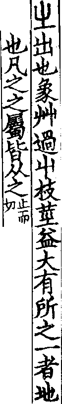 說文解字(大徐本) 之部．卷六下．頁1．右