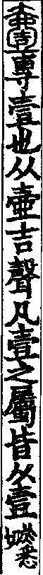 說文解字(大徐本) 壹部．卷一○下．頁3．右