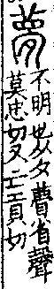 說文解字(大徐本) 夕部．卷七上．頁5．右