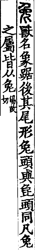 說文解字(大徐本) 兔部．卷一○上．頁4．左