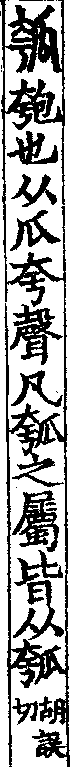 說文解字(大徐本) 匏部．卷七下．頁2．右