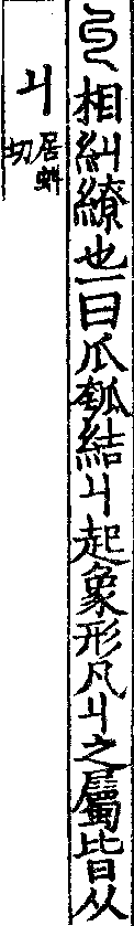 說文解字(大徐本) 丩部．卷三上．頁2．右
