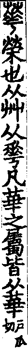 說文解字(大徐本) 華部．卷六下．頁2．左