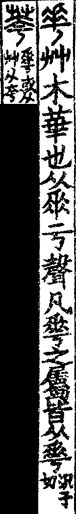 說文解字(大徐本) 𠌶部．卷六下．頁2．左
