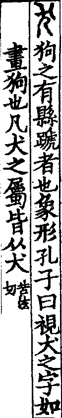 說文解字(大徐本) 犬部．卷一○上．頁4．左