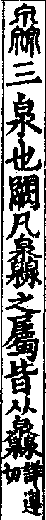 說文解字(大徐本) 灥部．卷一一下．頁2．右