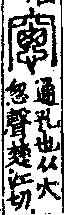說文解字(大徐本) 穴部．卷七下．頁4．右