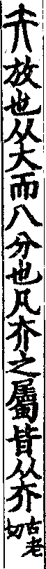 說文解字(大徐本) 立部．卷一○下．頁4．右
