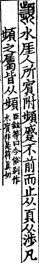 說文解字(大徐本) 瀕部．卷一一下．頁1．右