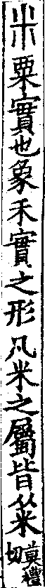 說文解字(大徐本) 米部．卷七上．頁9．左