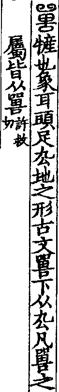 說文解字(大徐本) 嘼部．卷一四下．頁4．右