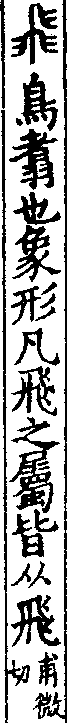 說文解字(大徐本) 飛部．卷一一下．頁6．左