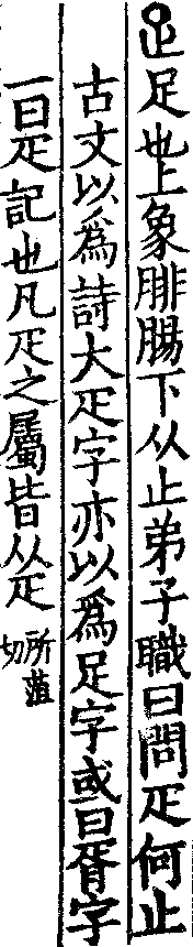 說文解字(大徐本) 疋部．卷二下．頁7．右