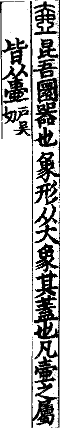 說文解字(大徐本) 壺部．卷一○下．頁3．右