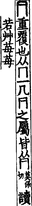 說文解字(大徐本) 𠔼部．卷七下．頁7．右