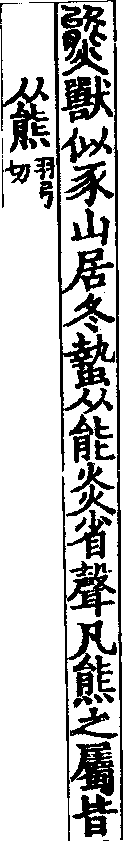 說文解字(大徐本) 熊部．卷一○上．頁7．右