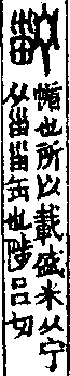 說文解字(大徐本) 宁部．卷一四下．頁3．右