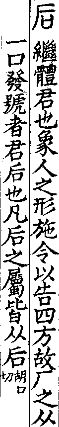 說文解字(大徐本) 后部．卷九上．頁5．右