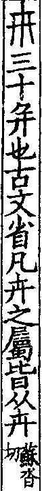 說文解字(大徐本) 卅部．卷三上．頁2．左