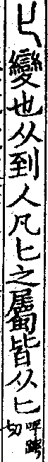 說文解字(大徐本) 𠤎部．卷八上．頁5．左