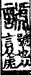 說文解字(大徐本) 