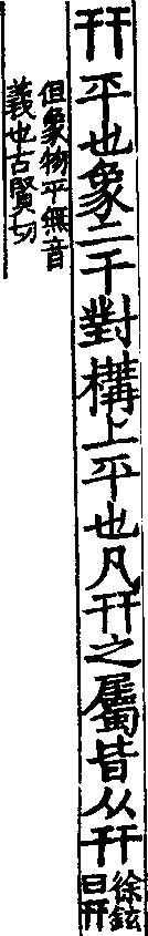 說文解字(大徐本) 幵部．卷一四上．頁5．右