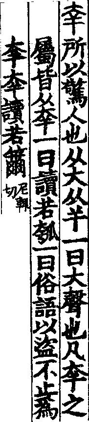 說文解字(大徐本) 㚔部．卷一○下．頁3．右