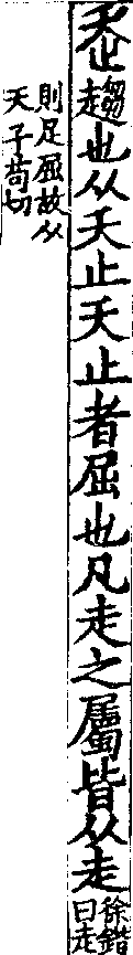說文解字(大徐本) 走部．卷二上．頁6．左
