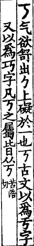 說文解字(大徐本) 丂部．卷五上．頁5．左