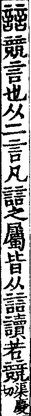 說文解字(大徐本) 誩部．卷三上．頁7．右